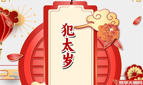 2024犯太岁属相一览表，今年犯太岁属相