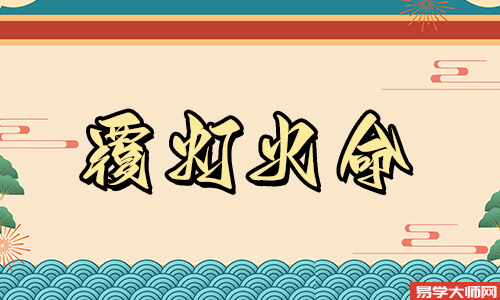 专题图片:覆灯火命人是建禄格吗，会有好姻缘吗？