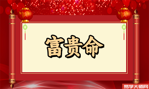 什么样的八字是富贵命，正官星是喜用神？