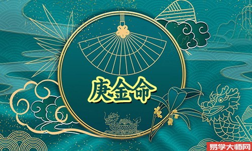 天干五行分析庚金，庚金忌子水