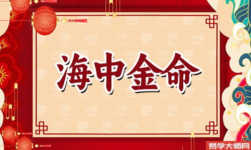 八字算命，海中金适合什么颜色