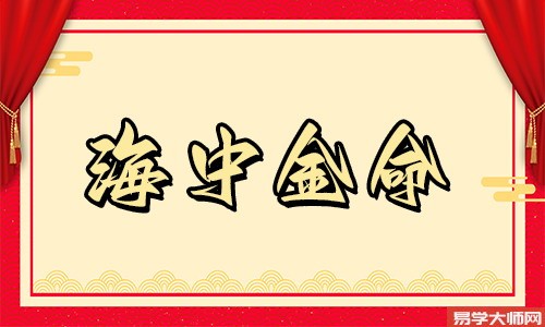 84年的海中金命人，这些禁忌一定要避开！