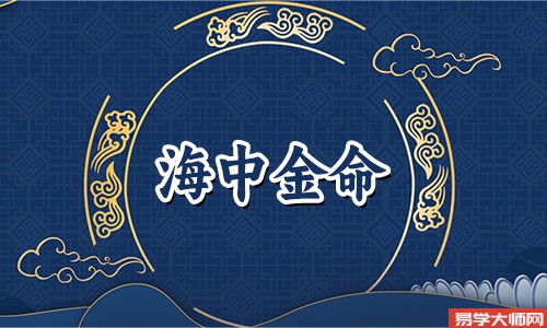 专题图片:八字算命：海中金命人伤官见官的运势好不好？