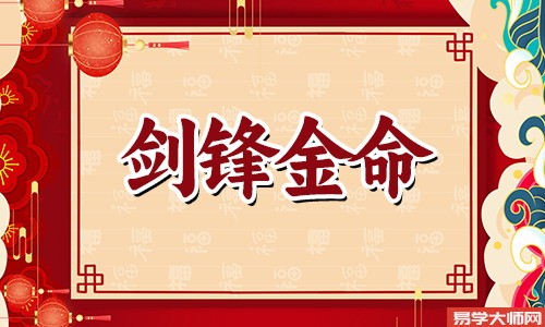 八字算命：剑锋金命的人适合什么颜色