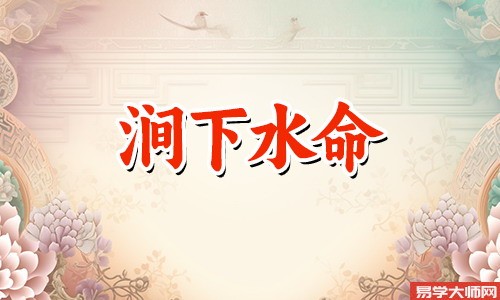 涧下水幸运数字是什么？