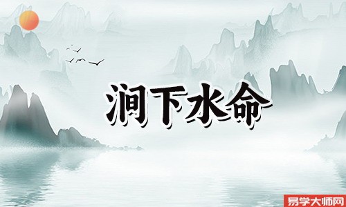 涧下水命人，伤官制杀，运势好不好？