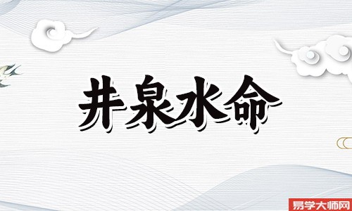 八字算命：井泉水命的人一生运势如何？