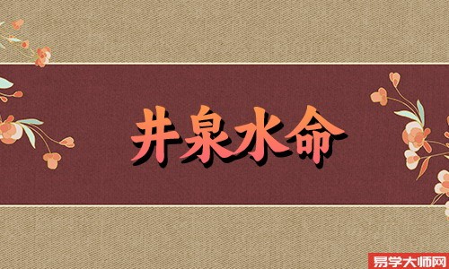 专题图片:井泉水命人如果是八字空亡会有什么表现