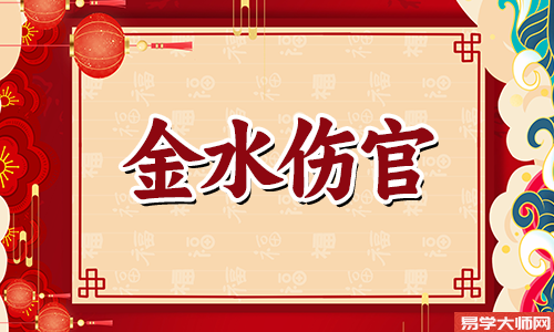 金水伤官八字很有钱？金水伤官八字解析