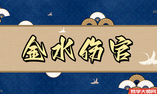 专题图片:什么是金水伤官佩印，金水伤官佩印又怎么解释？