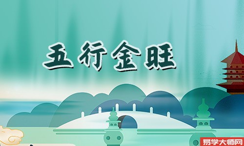 在线算命：五行金旺的人适合创业吗？