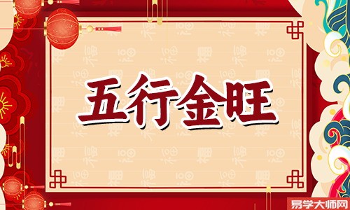 在线算命：五行金旺的人适合做什么工作？