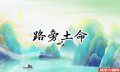 在线算命：路旁土命人，善于与人沟通，适合往哪个方向发展