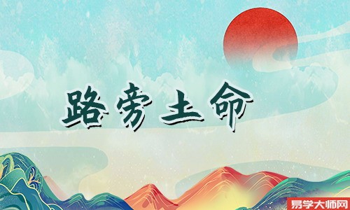 八字算命：路旁土命与姻缘好不好