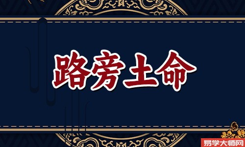 八字算命：路旁土命适合什么职业？