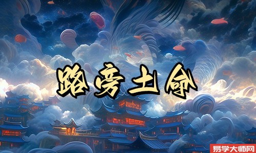 在线算命：路旁土命适合养鱼吗？