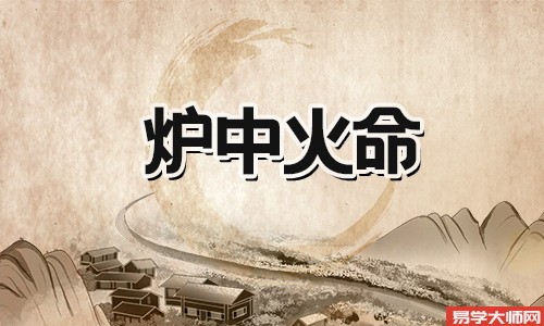 八字算命：炉中火命住几楼会让运势更好！