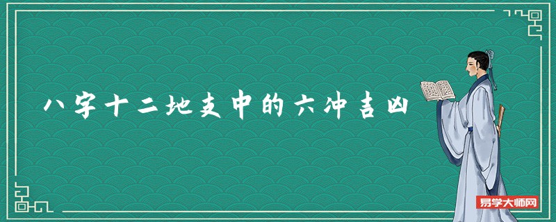 八字十二地支中的六冲吉凶