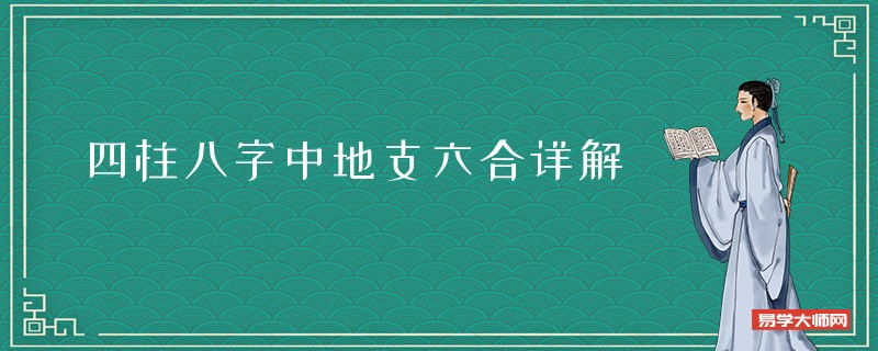 四柱八字中地支六合详解