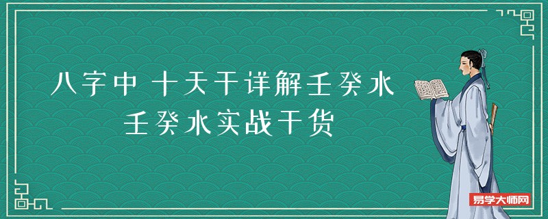 八字中 十天干详解壬癸水 壬癸水实战干货