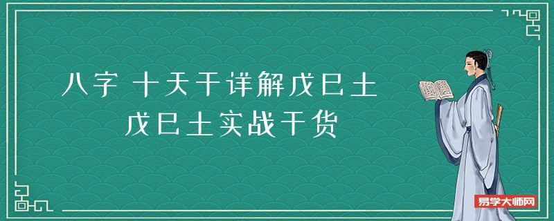 八字 十天干详解戊己土  戊己土实战干货