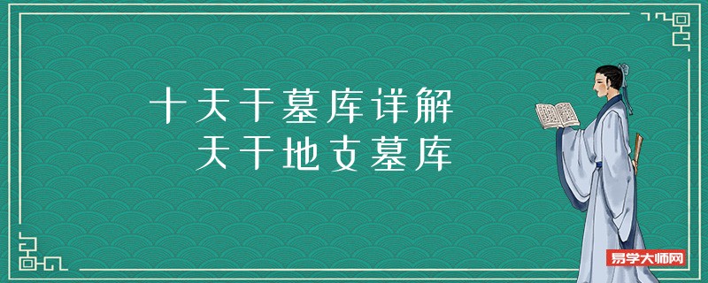    十天干墓库详解      天干地支墓库