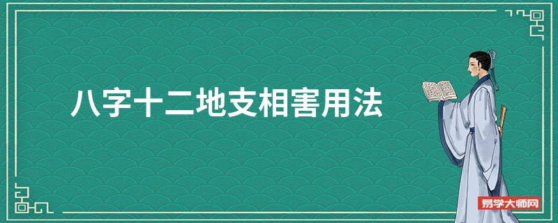 八字十二地支相害用法