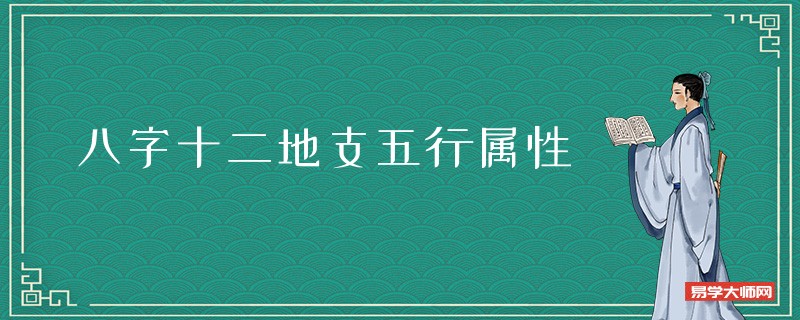 八字十二地支五行属性