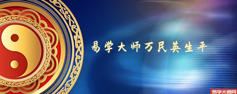 易学大师万民英生平