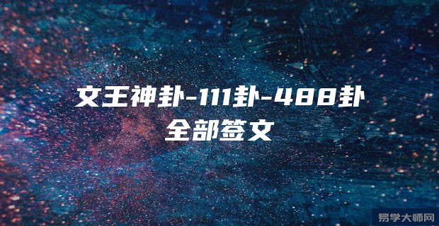 文王神卦-111卦-488卦全部签文