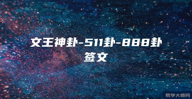 文王神卦-511卦-888卦签文