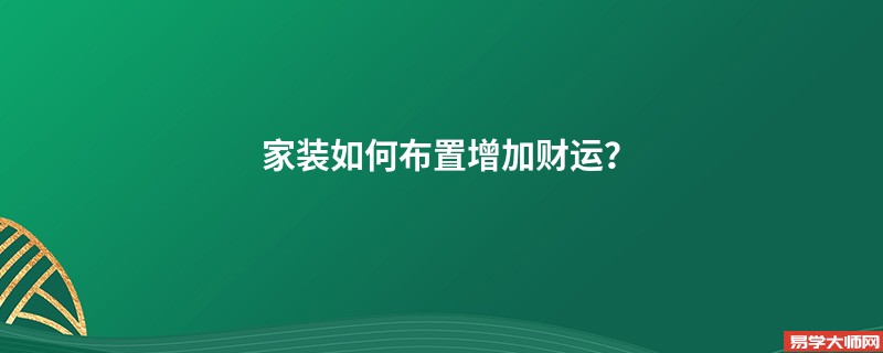 家装如何布置增加财运？