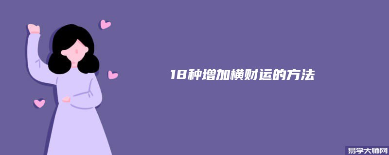 专题图片:18种增加横财运的办法,怎么样增加横财运