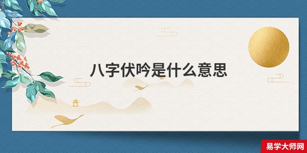 八字伏吟是什么意思