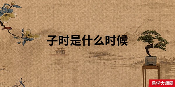 子时是什么时候