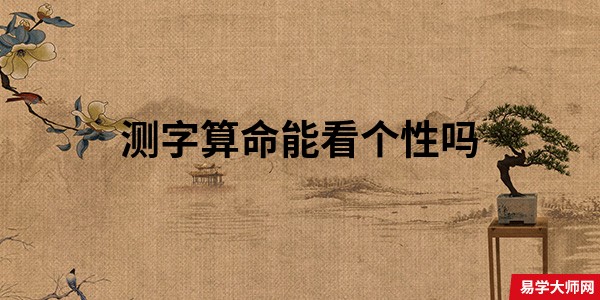 测字算命能看个性吗