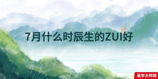 7月什么时辰生的ZUI好