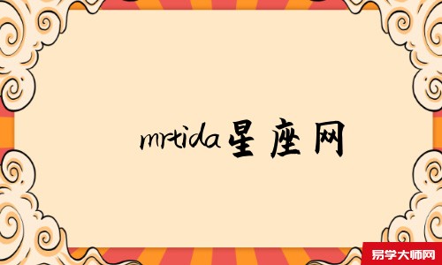 mrtida星座网