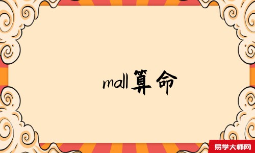 mall算命