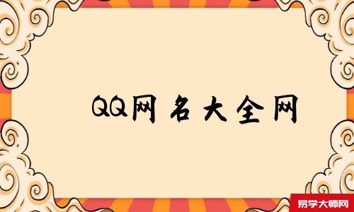 QQ网名大全网