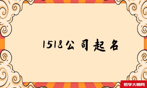 1518公司起名