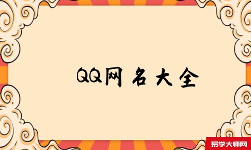 QQ网名大全