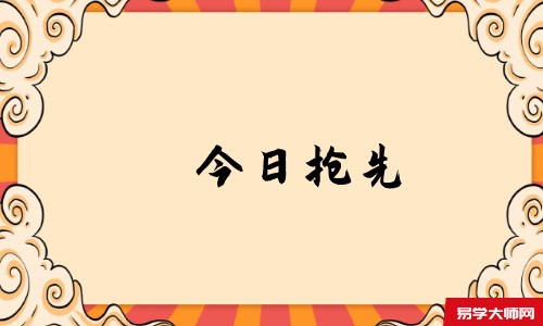 今日抢先