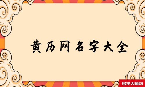 黄历网名字大全