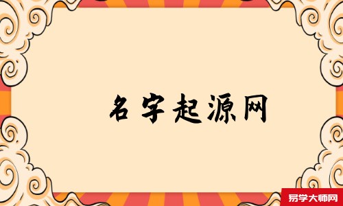 名字起源网