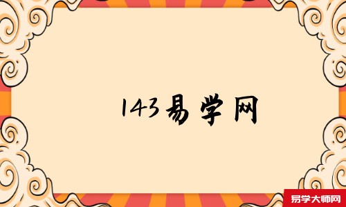 143易学网