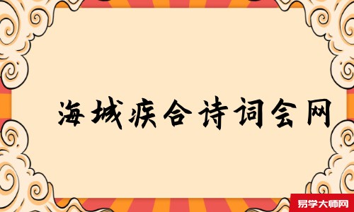 海城疾合诗词会网