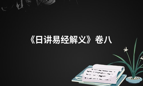 《日讲易经解义》卷八