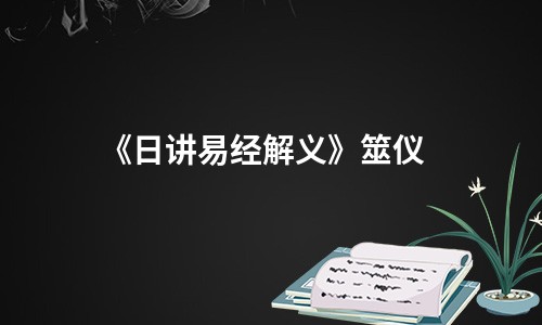 《日讲易经解义》筮仪