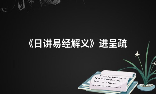 《日讲易经解义》进呈疏